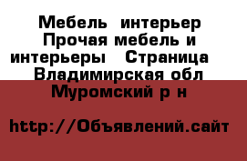 Мебель, интерьер Прочая мебель и интерьеры - Страница 2 . Владимирская обл.,Муромский р-н